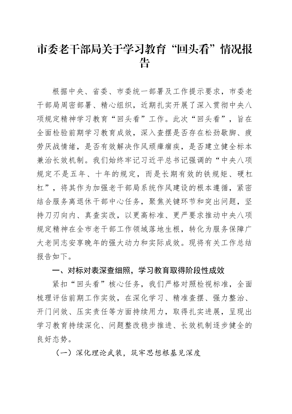 市委老干部局关于学习教育“回头看”情况报告_第1页