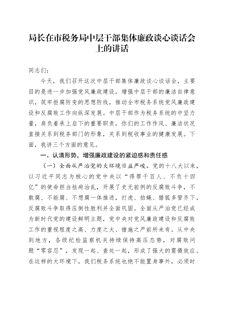 局长在市税务局中层干部集体廉政谈心谈话会上的讲话_第1页