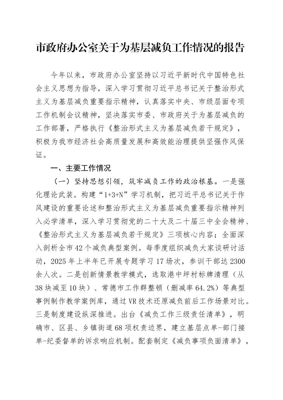 市政府办公室关于为基层减负工作情况的报告_第1页