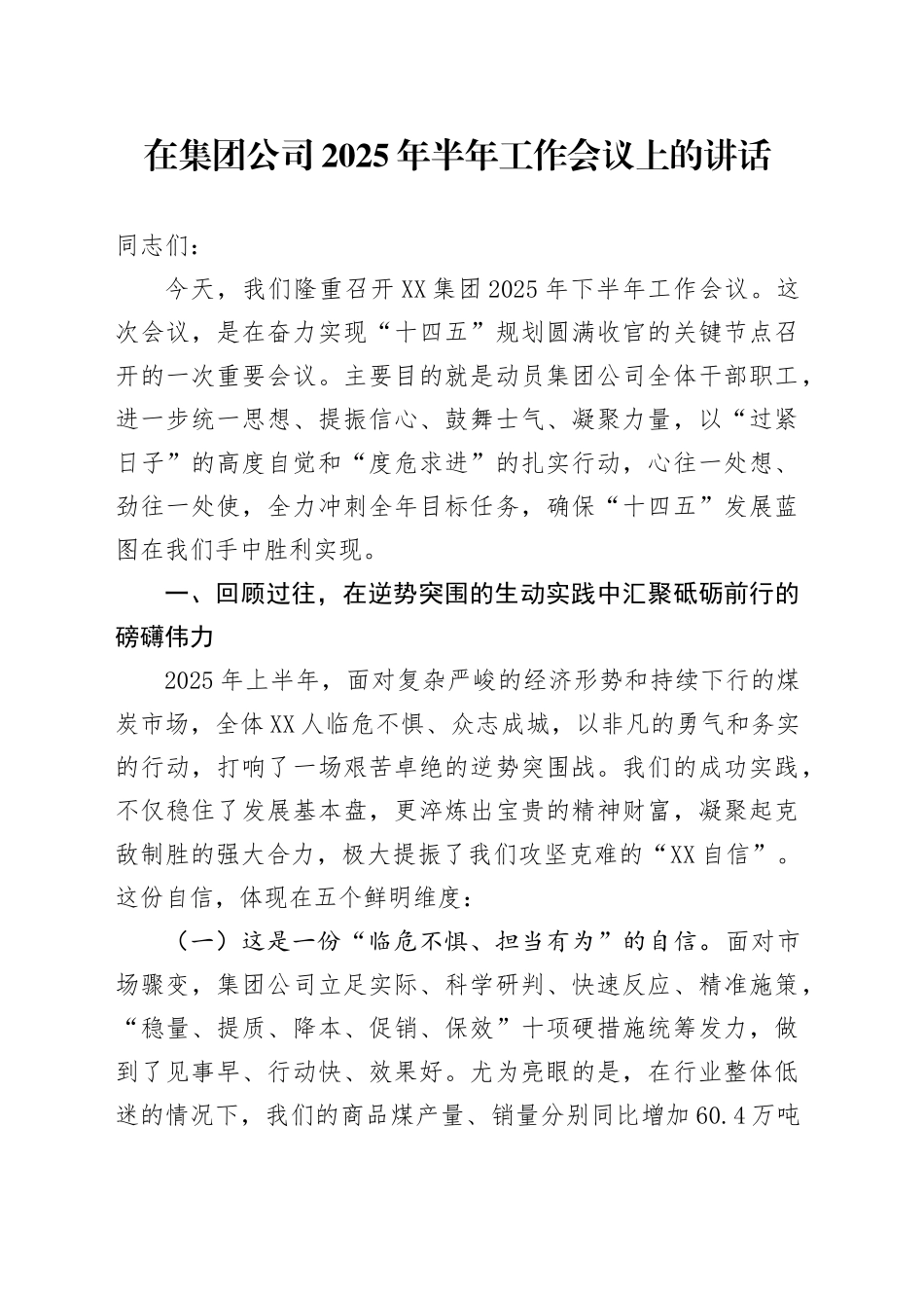 在集团公司2025年半年工作会议上的讲话_第1页