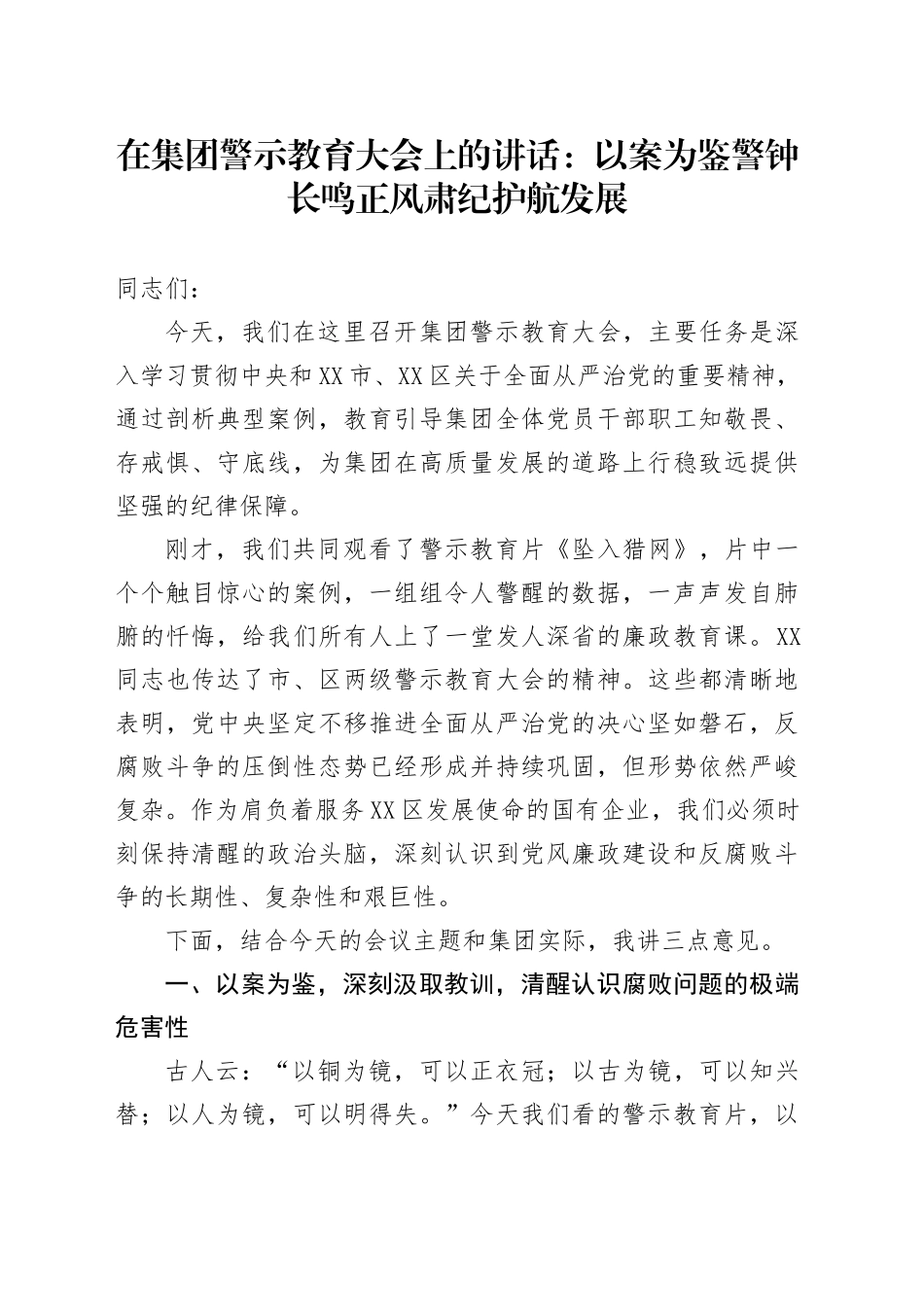 在集团警示教育大会上的讲话：以案为鉴警钟长鸣正风肃纪护航发展_第1页