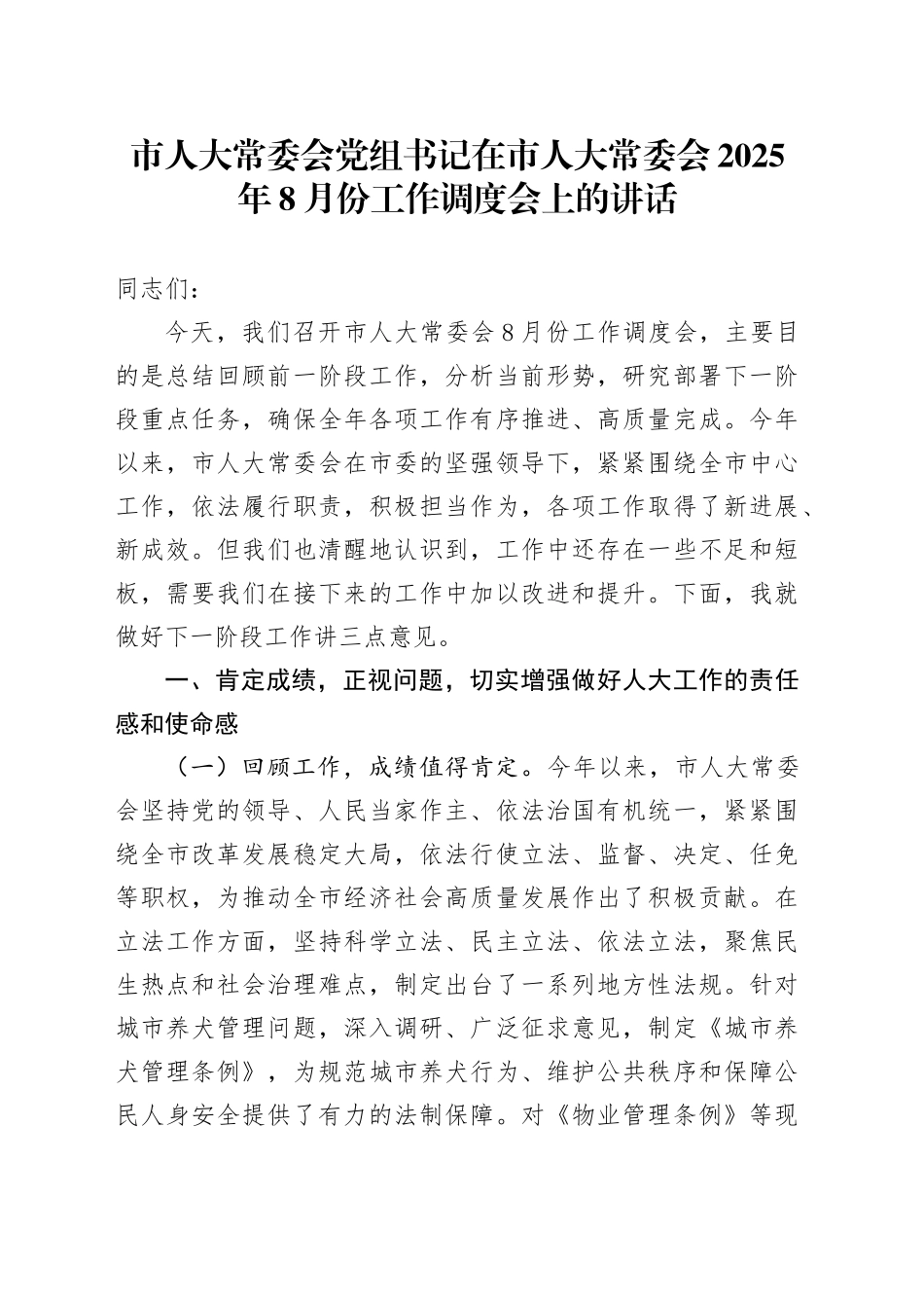 市人大常委会党组书记在市人大常委会2025年8月份工作调度会上的讲话_第1页