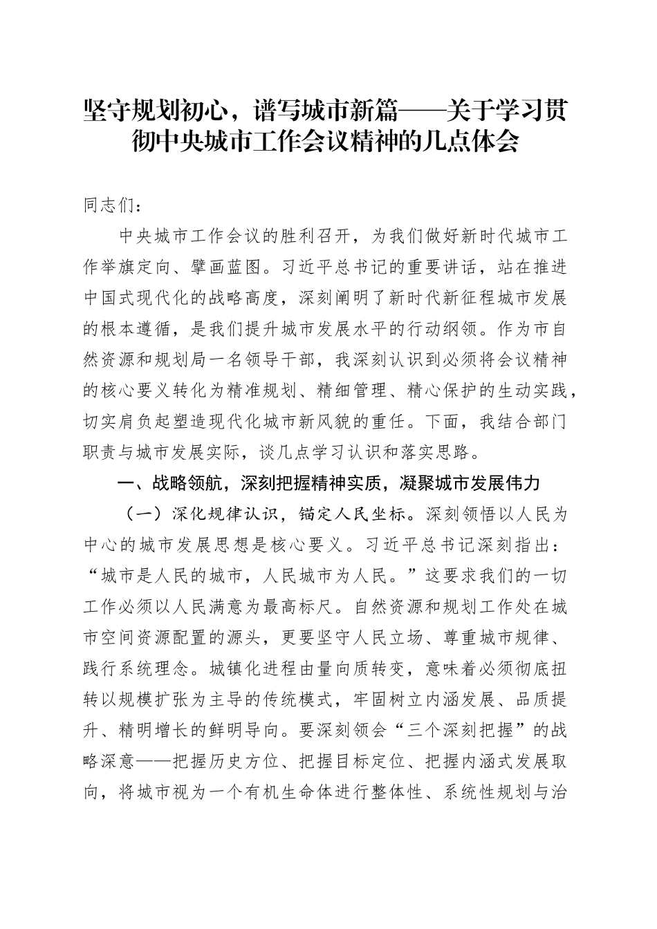 坚守规划初心，谱写城市新篇——关于学习贯彻中央城市工作会议精神的几点体会_第1页