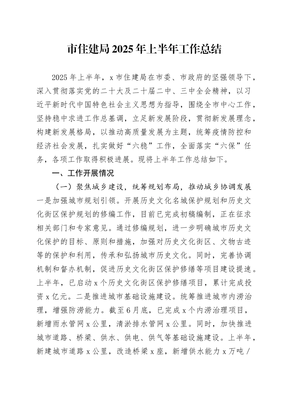 市住建局2025年上半年工作总结_第1页