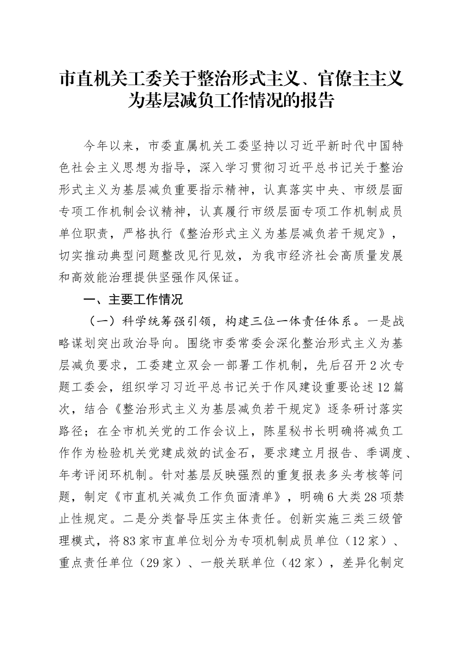 市直机关工委关于整治形式主义、官僚主主义为基层减负工作情况的报告_第1页