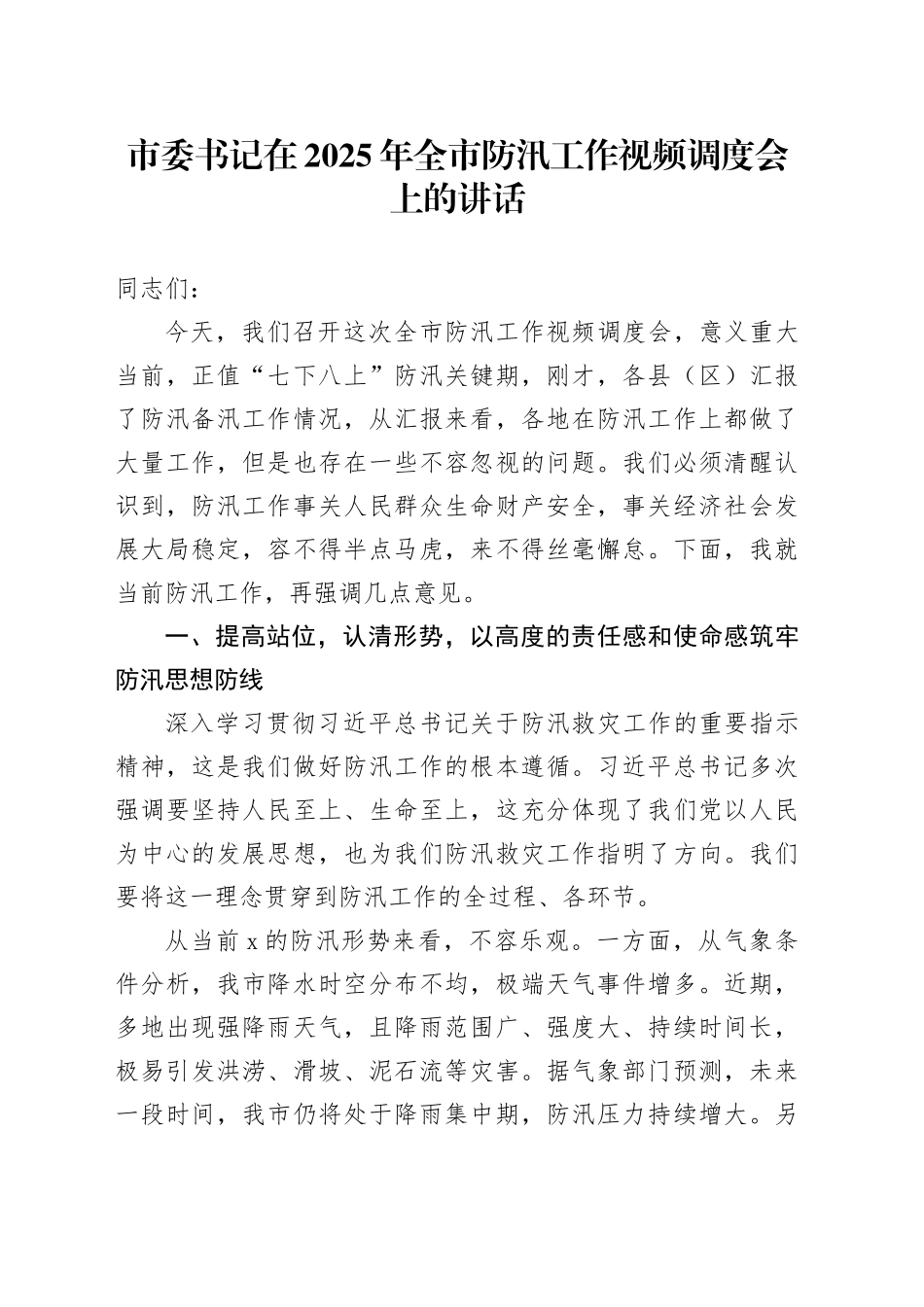 市委书记在2025年全市防汛工作视频调度会上的讲话_第1页