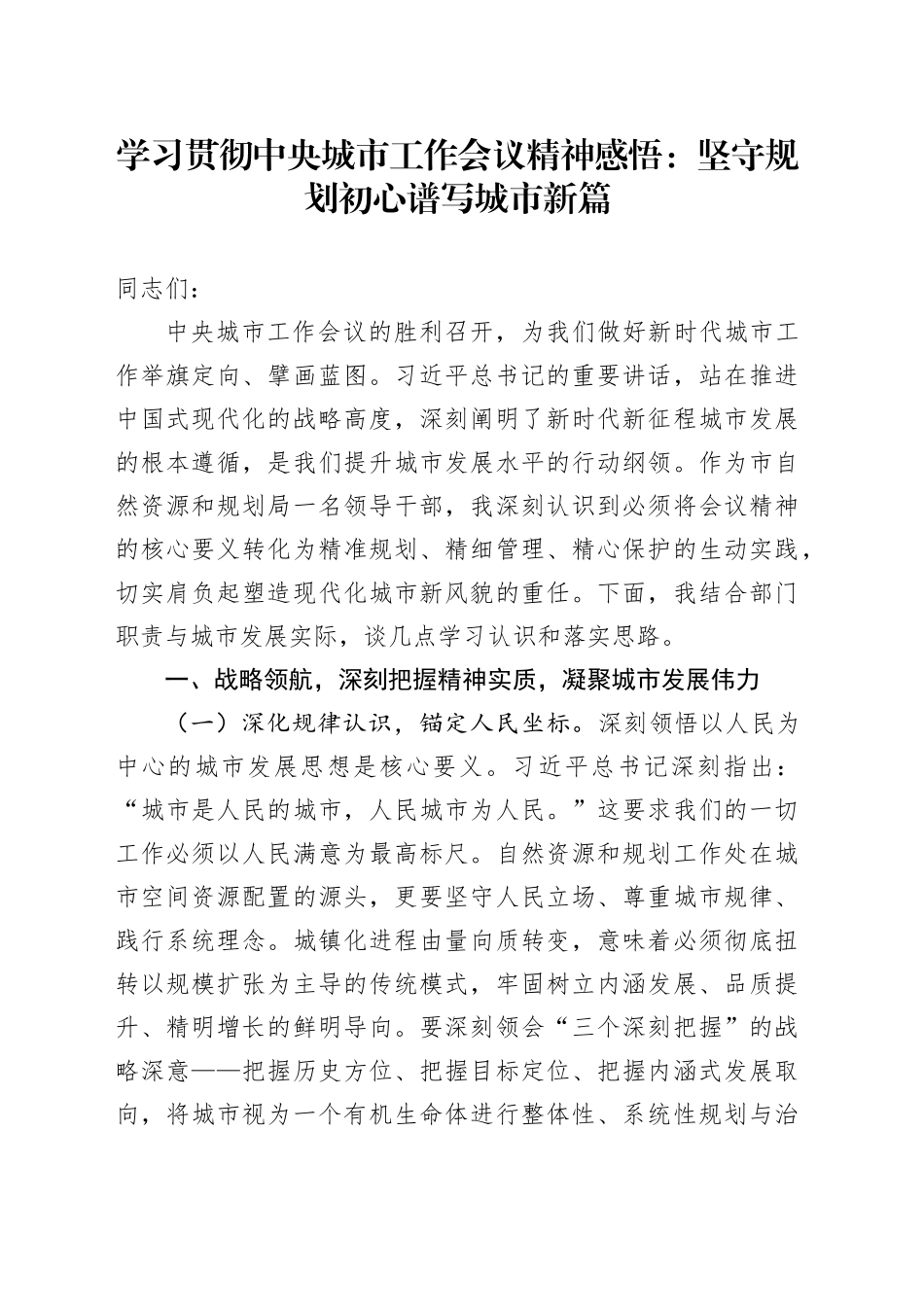 学习贯彻中央城市工作会议精神感悟：坚守规划初心谱写城市新篇_第1页