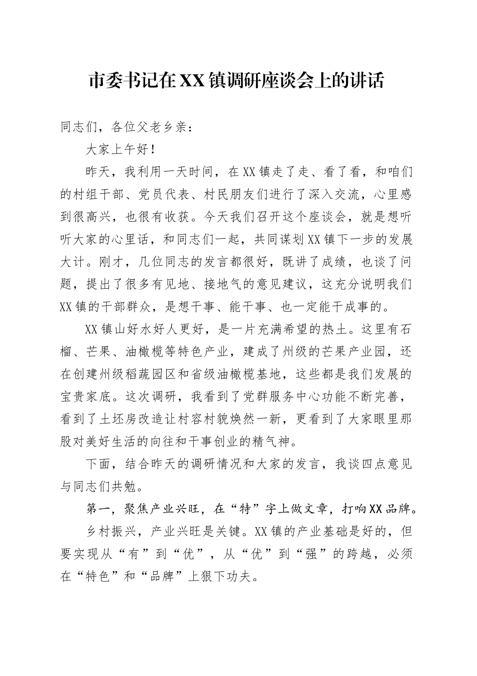 市委书记在XX镇调研座谈会上的讲话_第1页