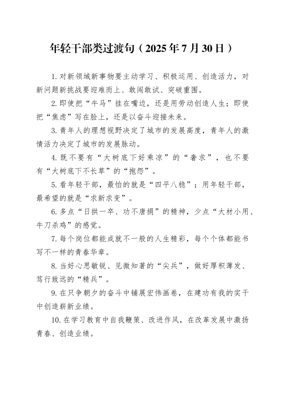 年轻干部类过渡句（2025年7月30日）_第1页
