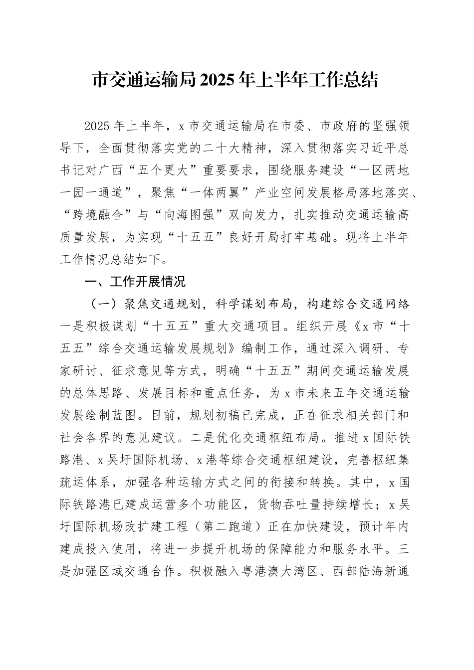 市交通运输局2025年上半年工作总结_第1页