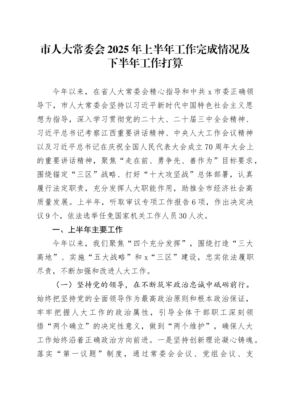 市人大常委会2025年上半年工作完成情况及下半年工作打算_第1页