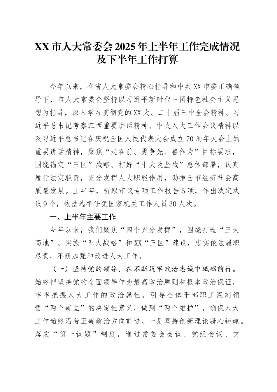 市人大常委会2025年上半年工作总结_第1页