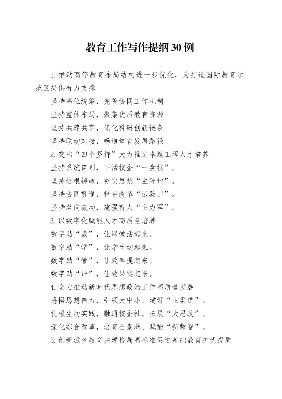 教育工作写作提纲30例_第1页