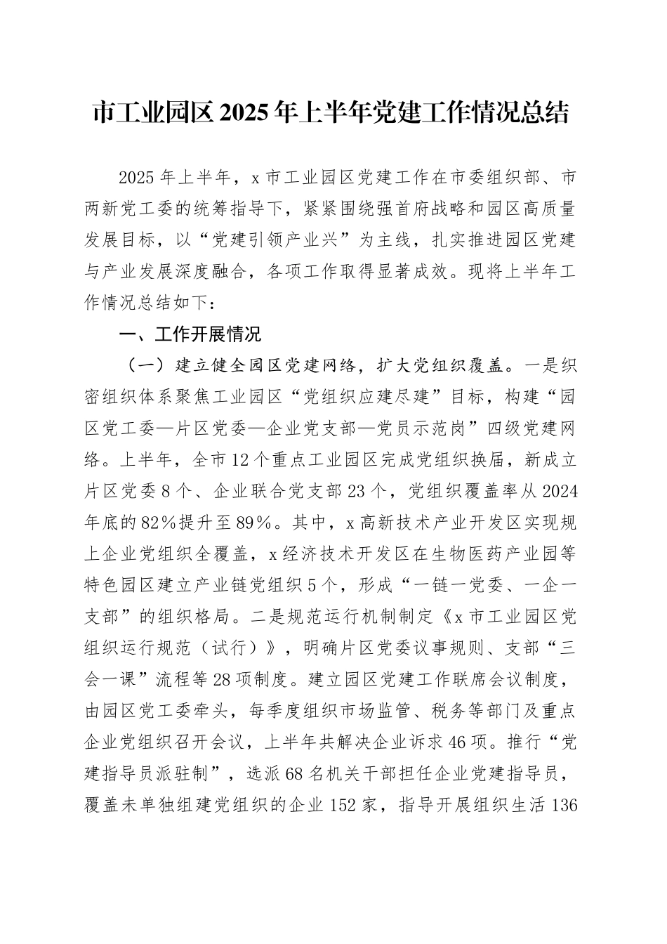 市工业园区2025年上半年党建工作情况总结_第1页