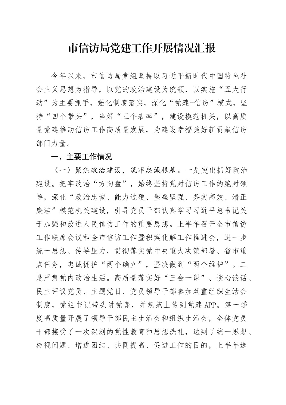 市信访局党建工作开展情况汇报_第1页