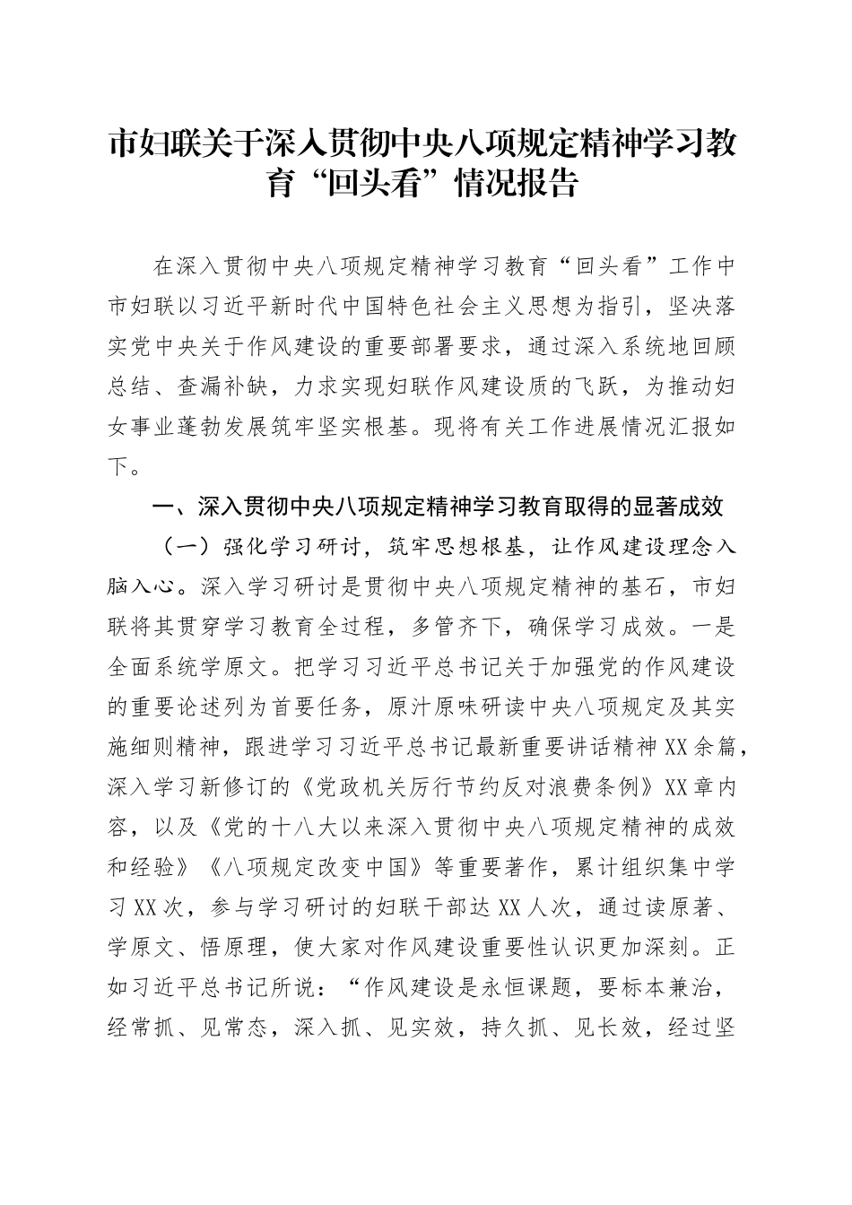 市妇联关于深入贯彻中央八项规定精神学习教育“回头看”情况报告_第1页