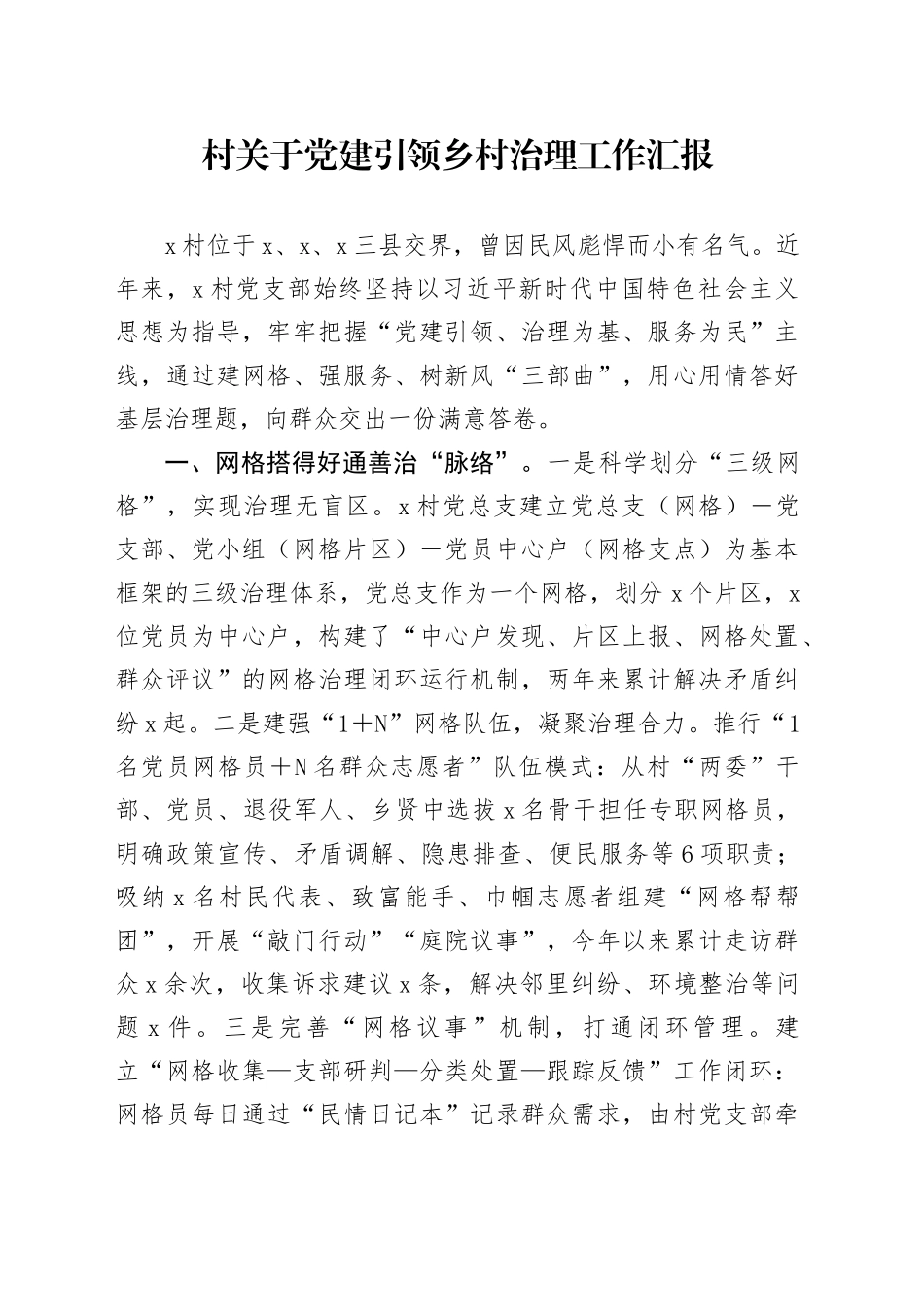 村关于党建引领乡村治理工作汇报_第1页