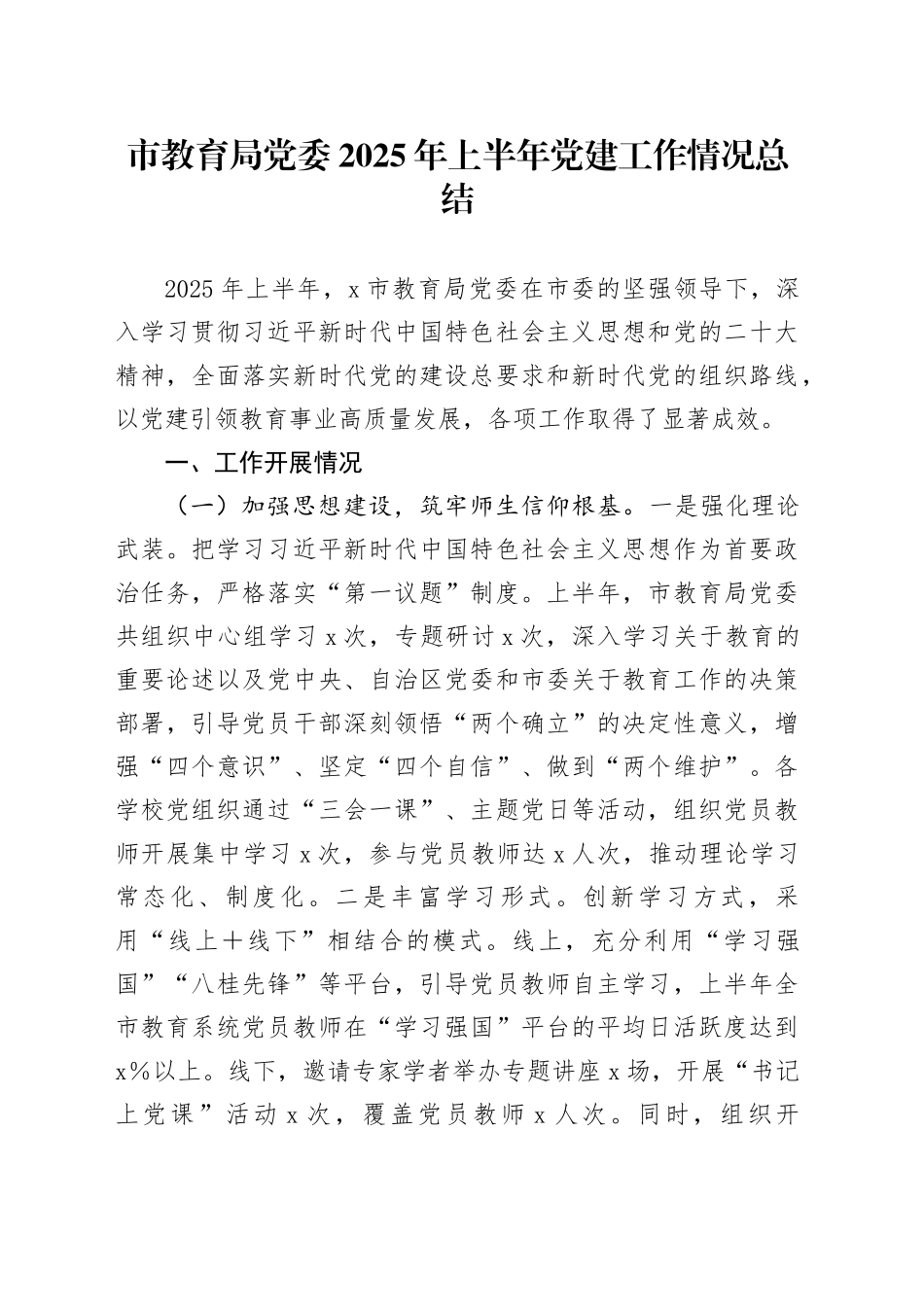 市教育局党委2025年上半年党建工作情况总结_第1页