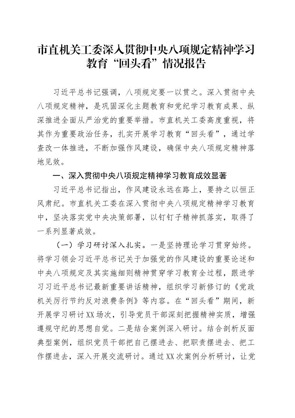 市直机关工委深入贯彻中央八项规定精神学习教育“回头看”情况报告_第1页
