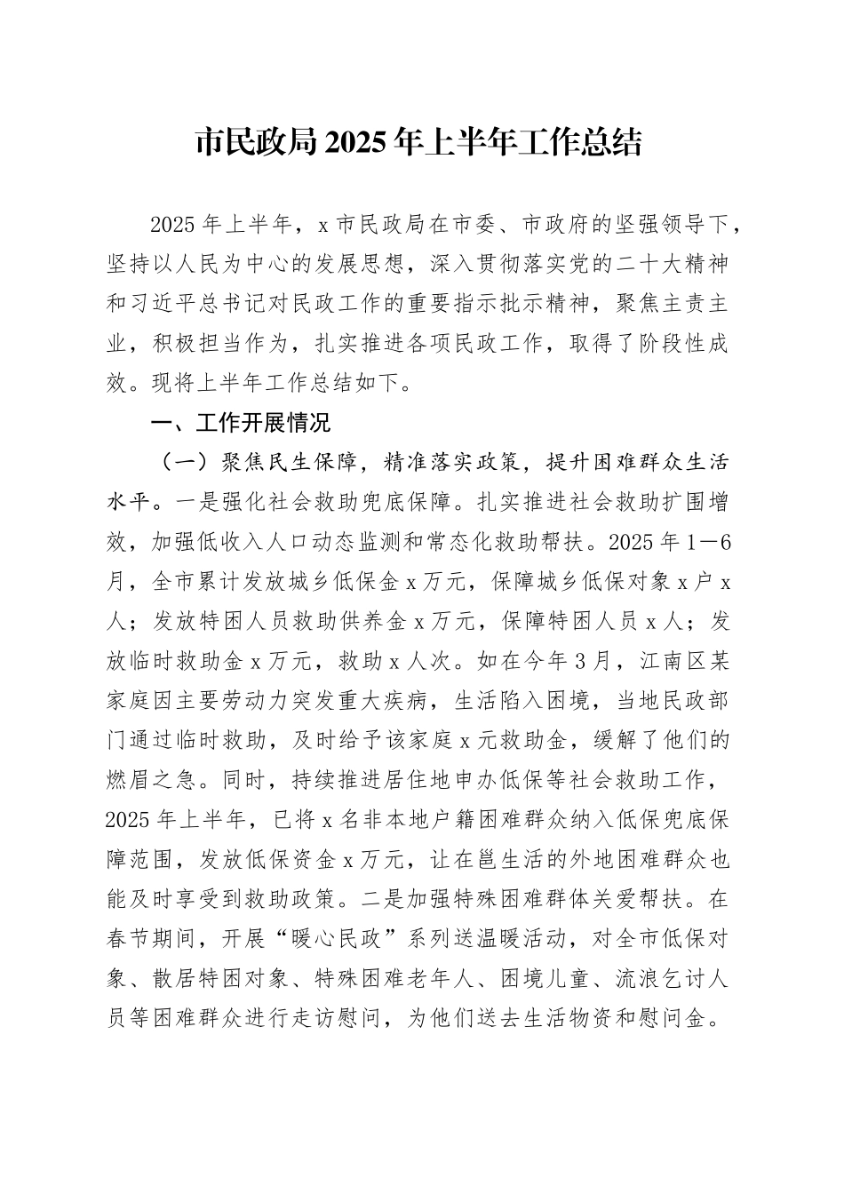 市民政局2025年上半年工作总结_第1页