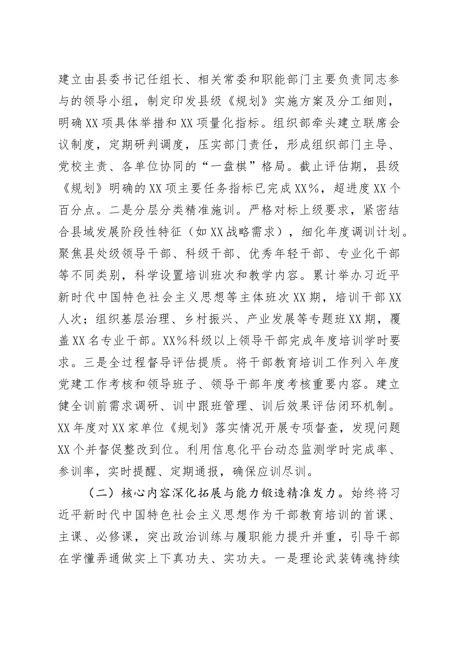 某县委关于贯彻落实《干部教育培训规划（2023-2027年）》的评估报告_第2页