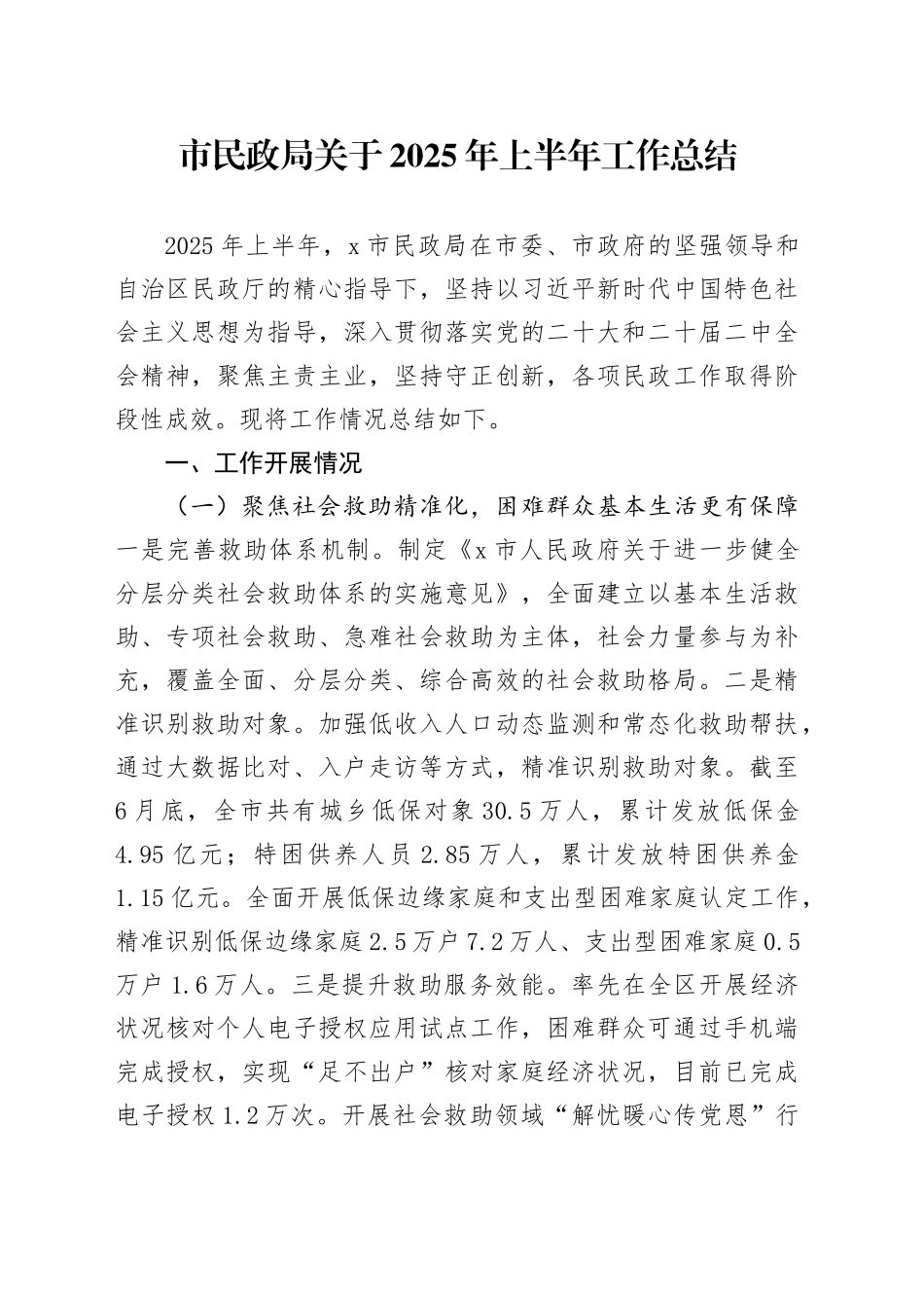 市民政局关于2025年上半年工作总结_第1页