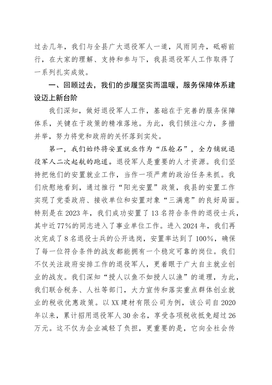建军节座谈会讲话：赓续红色血脉永葆军人本色奋力开创XX县新时代退役军人工作新局面_第2页