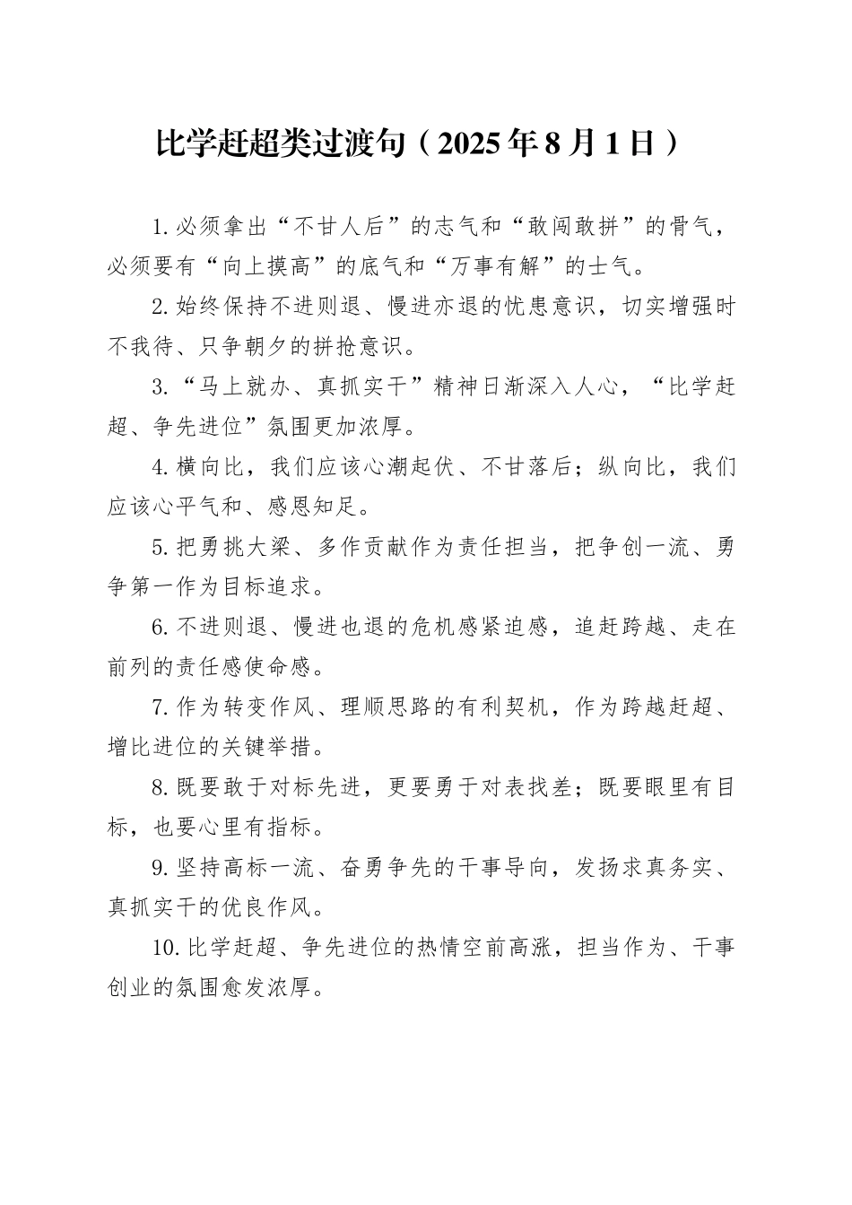 比学赶超类过渡句（2025年8月1日）_第1页