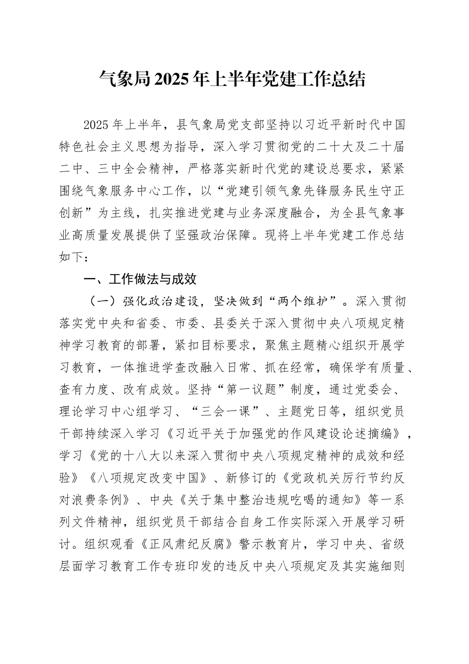 气象局2025年上半年党建工作总结_第1页