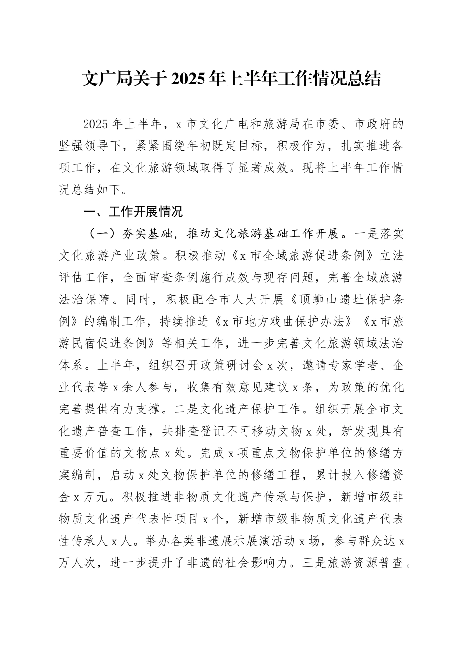 文广局关于2025年上半年工作情况总结_第1页