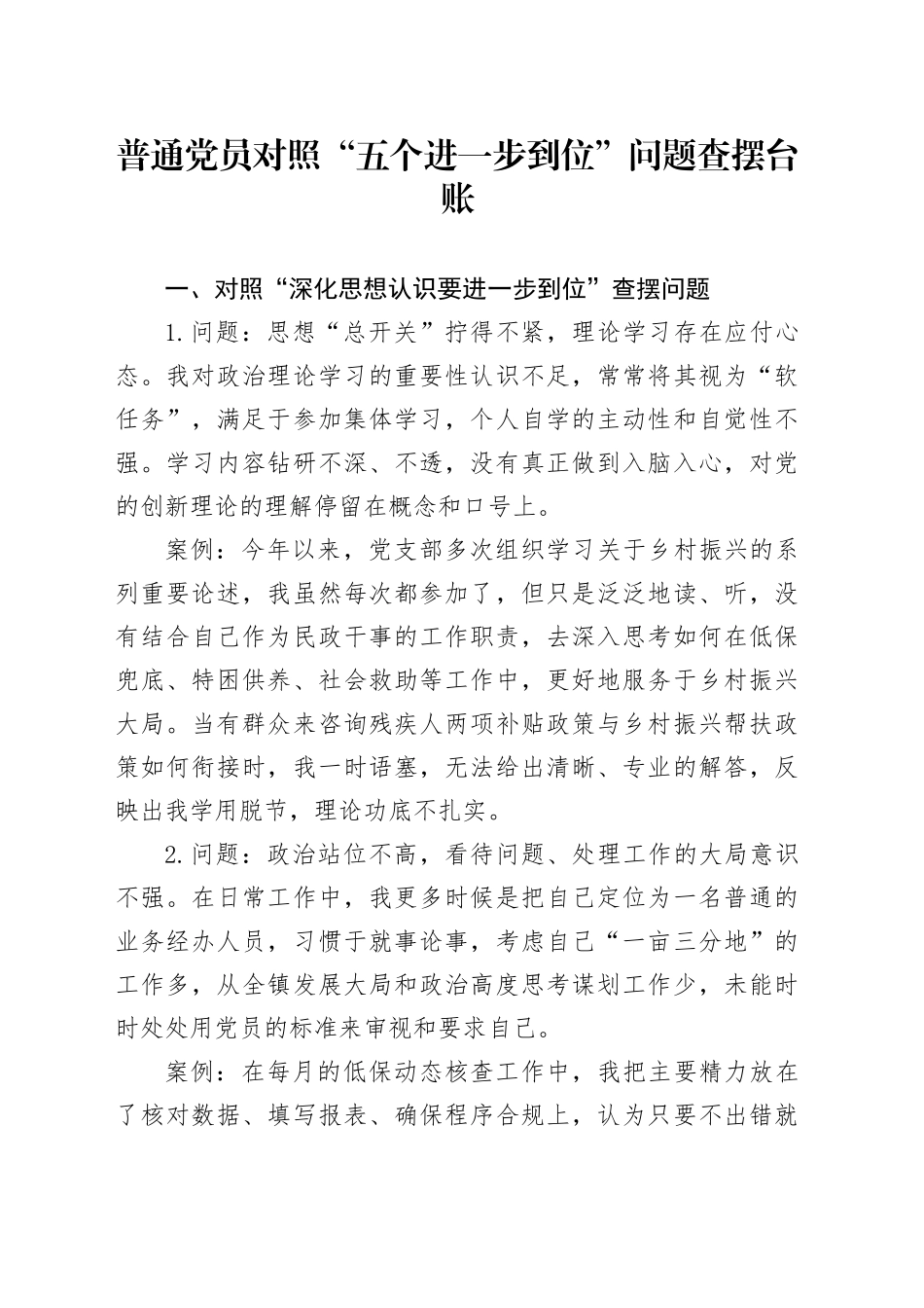 普通党员对照“五个进一步到位”问题查摆台账_第1页
