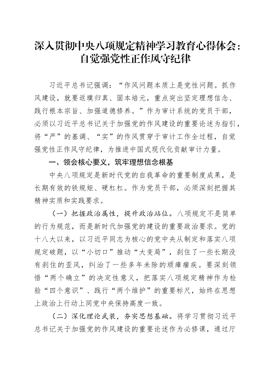 深入贯彻中央八项规定精神学习教育心得体会：自觉强党性正作风守纪律_第1页