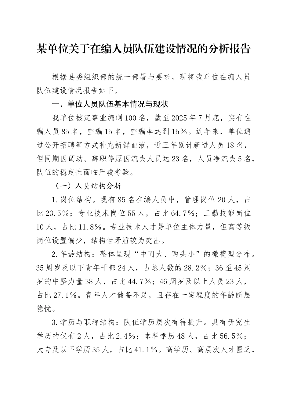 某单位关于在编人员队伍建设情况的分析报告_第1页