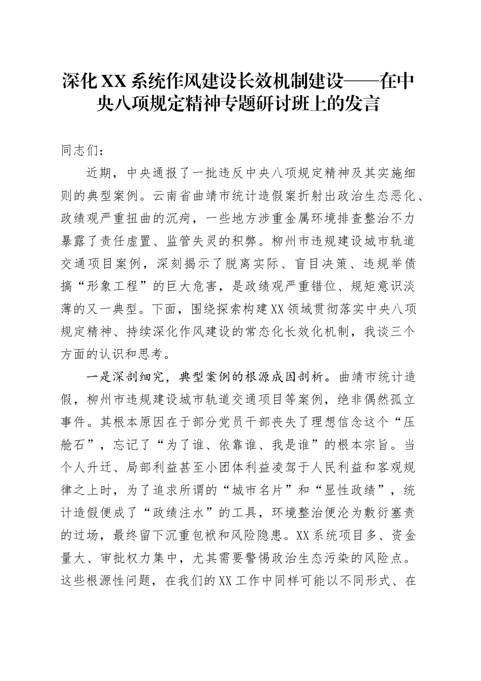 深化XX系统作风建设长效机制建设_第1页