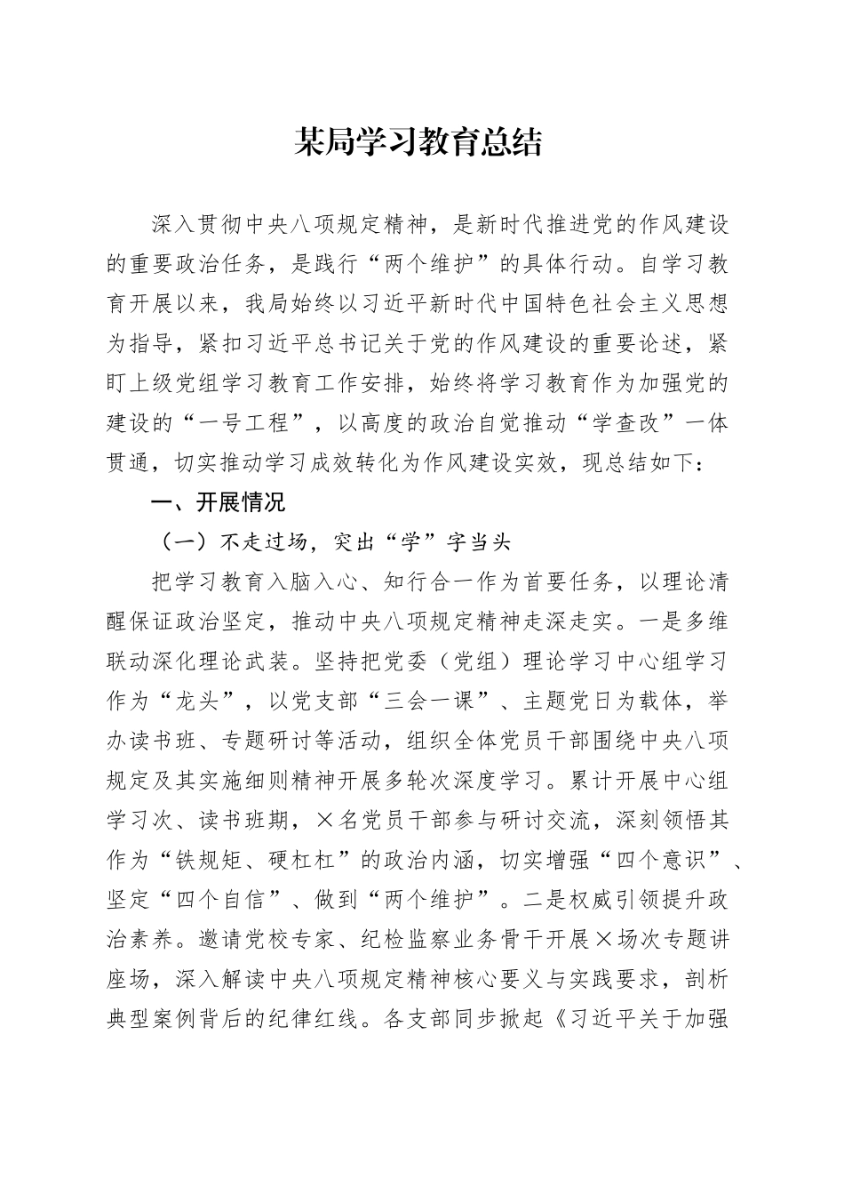 某局学习教育总结_第1页