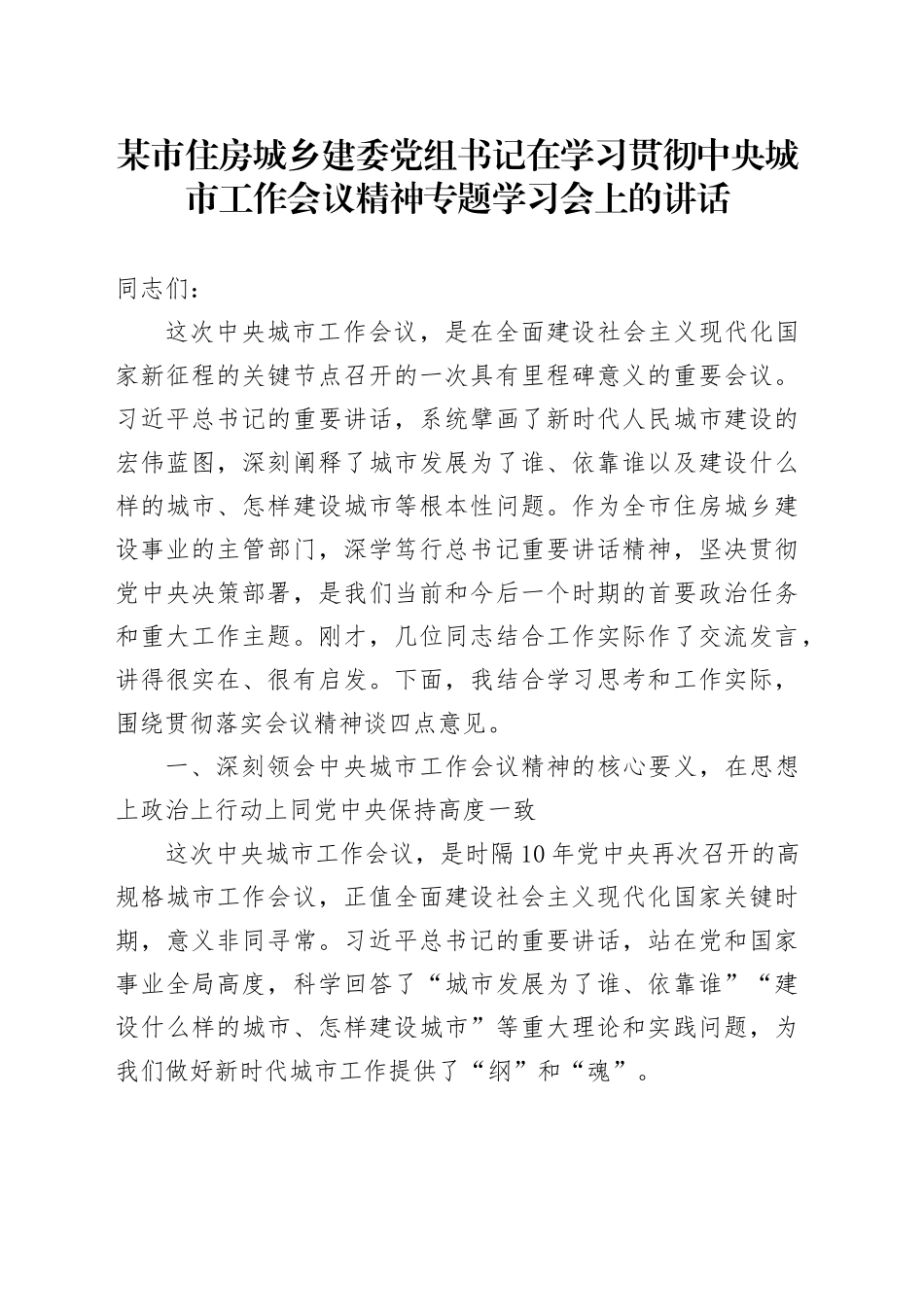 某市住房城乡建委党组书记在学习贯彻中央城市工作会议精神专题学习会上的讲话_第1页