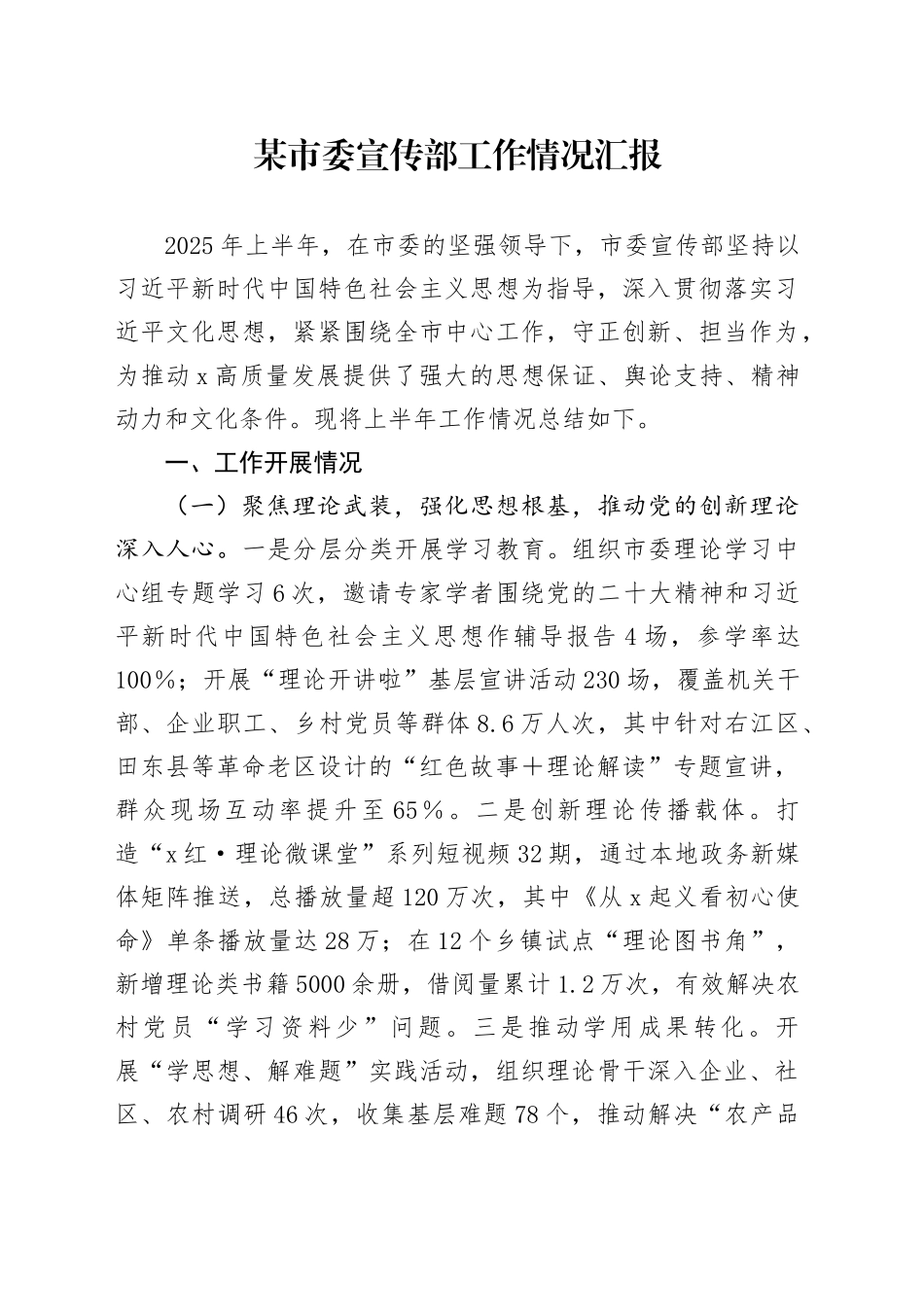 某市委宣传部工作情况汇报_第1页