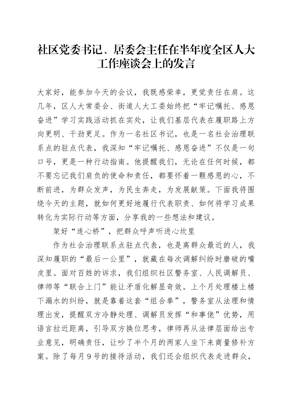 社区党委书记、居委会主任在半年度全区人大工作座谈会上的发言_第1页