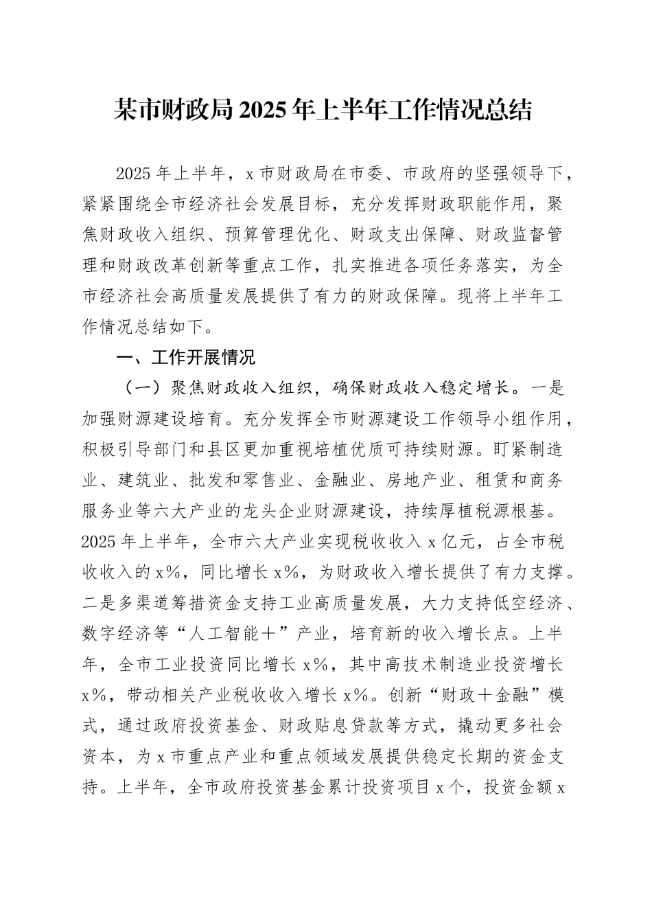 某市财政局2025年上半年工作情况总结_第1页