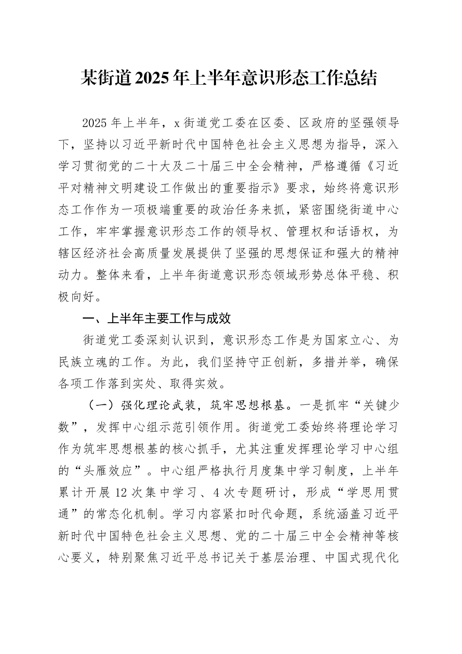 某街道2025年上半年意识形态工作总结_第1页
