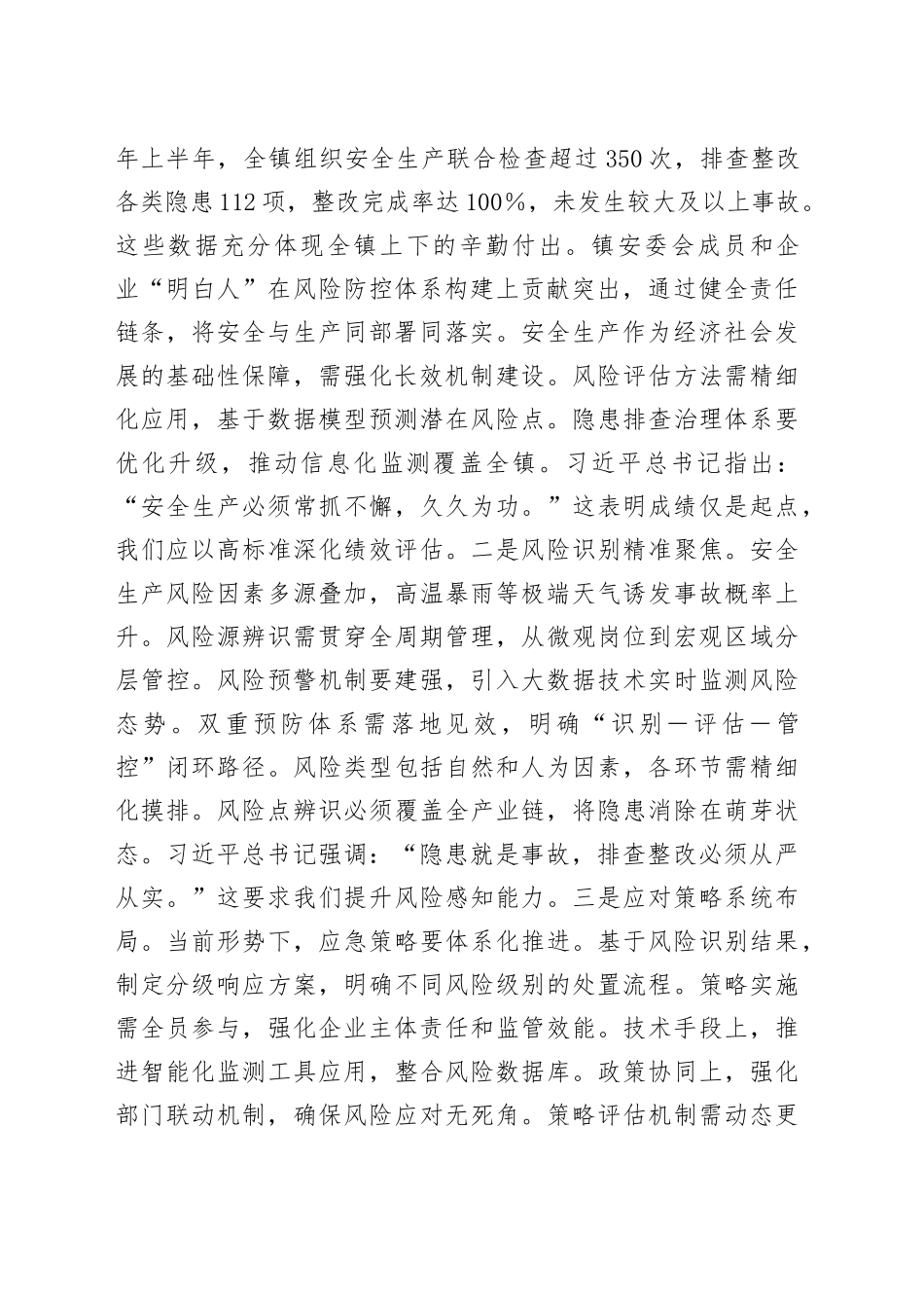 筑牢安全新长城，擘画治理新蓝图——在2025年全镇安委会全体成员会议暨企业安全生产“明白人”培训会上的讲话_第2页