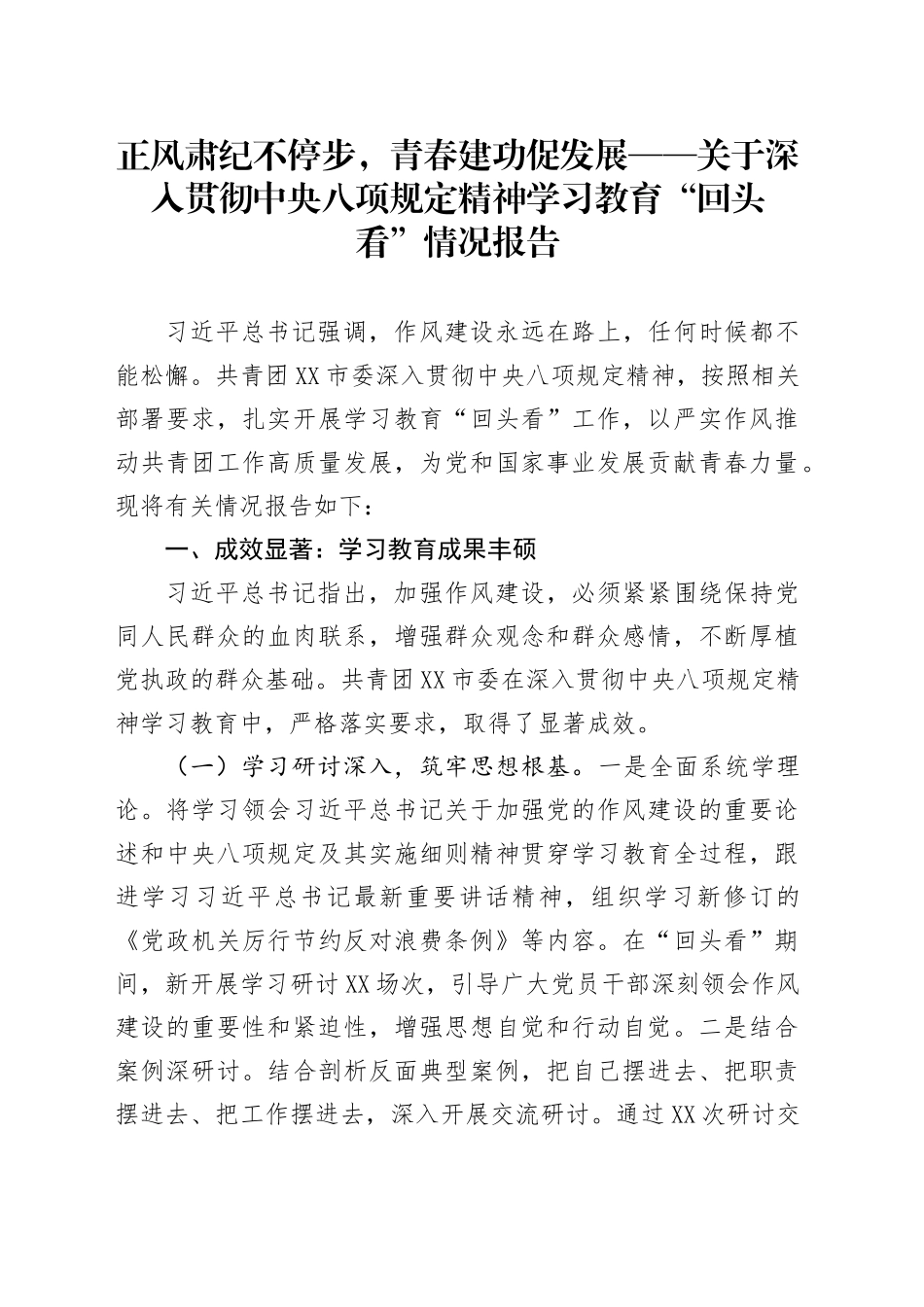 正风肃纪不停步，青春建功促发展——关于深入贯彻中央八项规定精神学习教育“回头看”情况报告_第1页