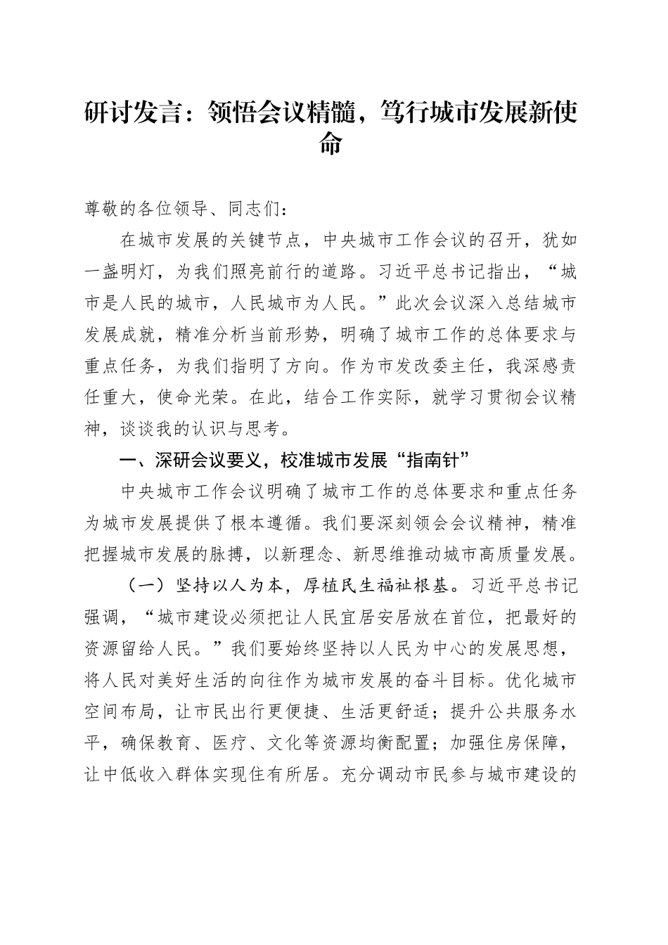 研讨发言：领悟会议精髓，笃行城市发展新使命_第1页