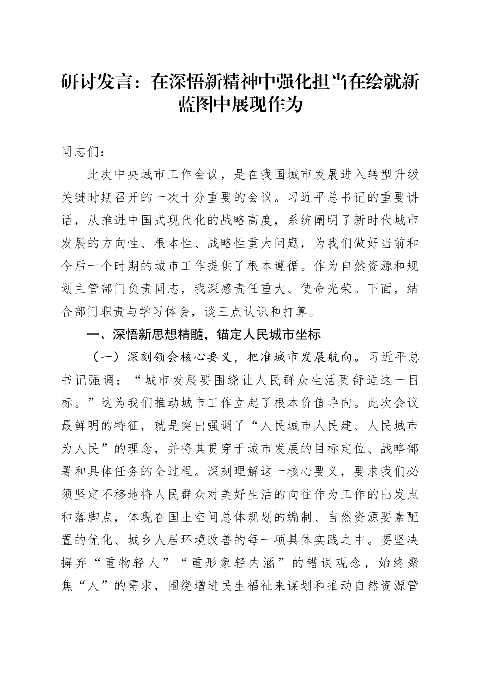 研讨发言：在深悟新精神中强化担当在绘就新蓝图中展现作为_第1页