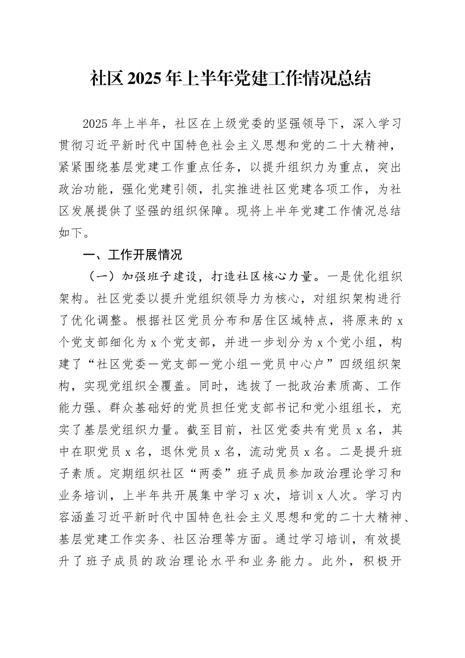 社区2025年上半年党建工作情况总结_第1页