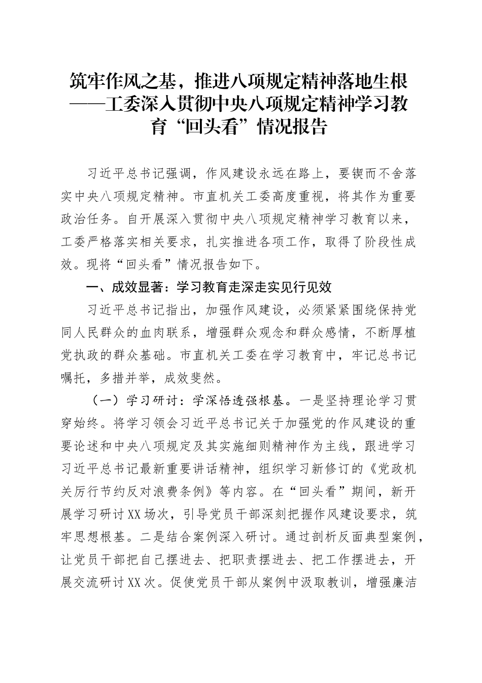 筑牢作风之基，推进八项规定精神落地生根——工委深入贯彻中央八项规定精神学习教育“回头看”情况报告_第1页