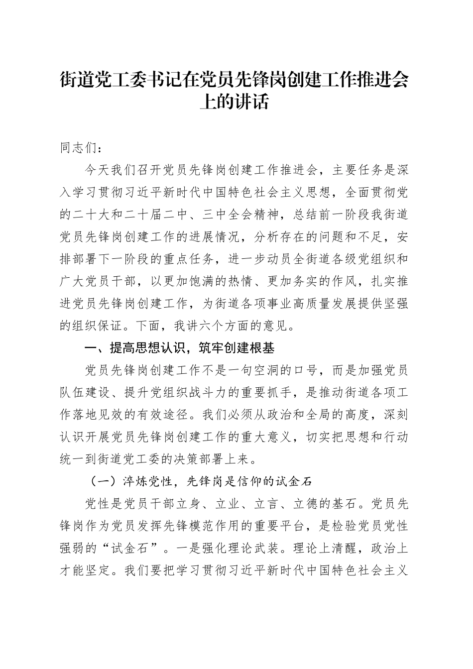 街道党工委书记在党员先锋岗创建工作推进会上的讲话_第1页