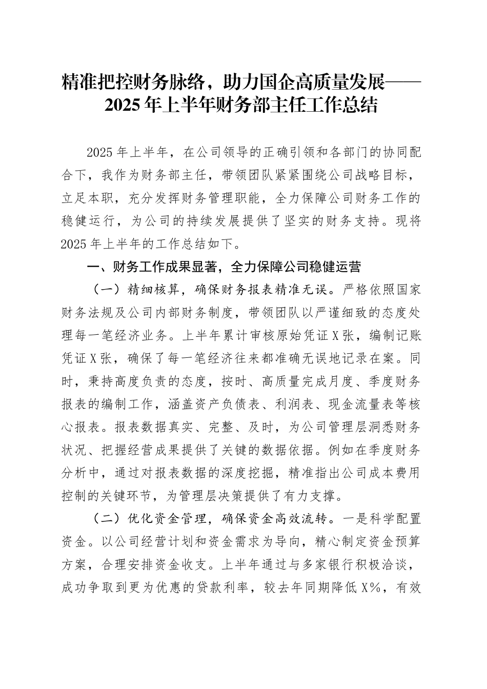 精准把控财务脉络，助力国企高质量发展_第1页