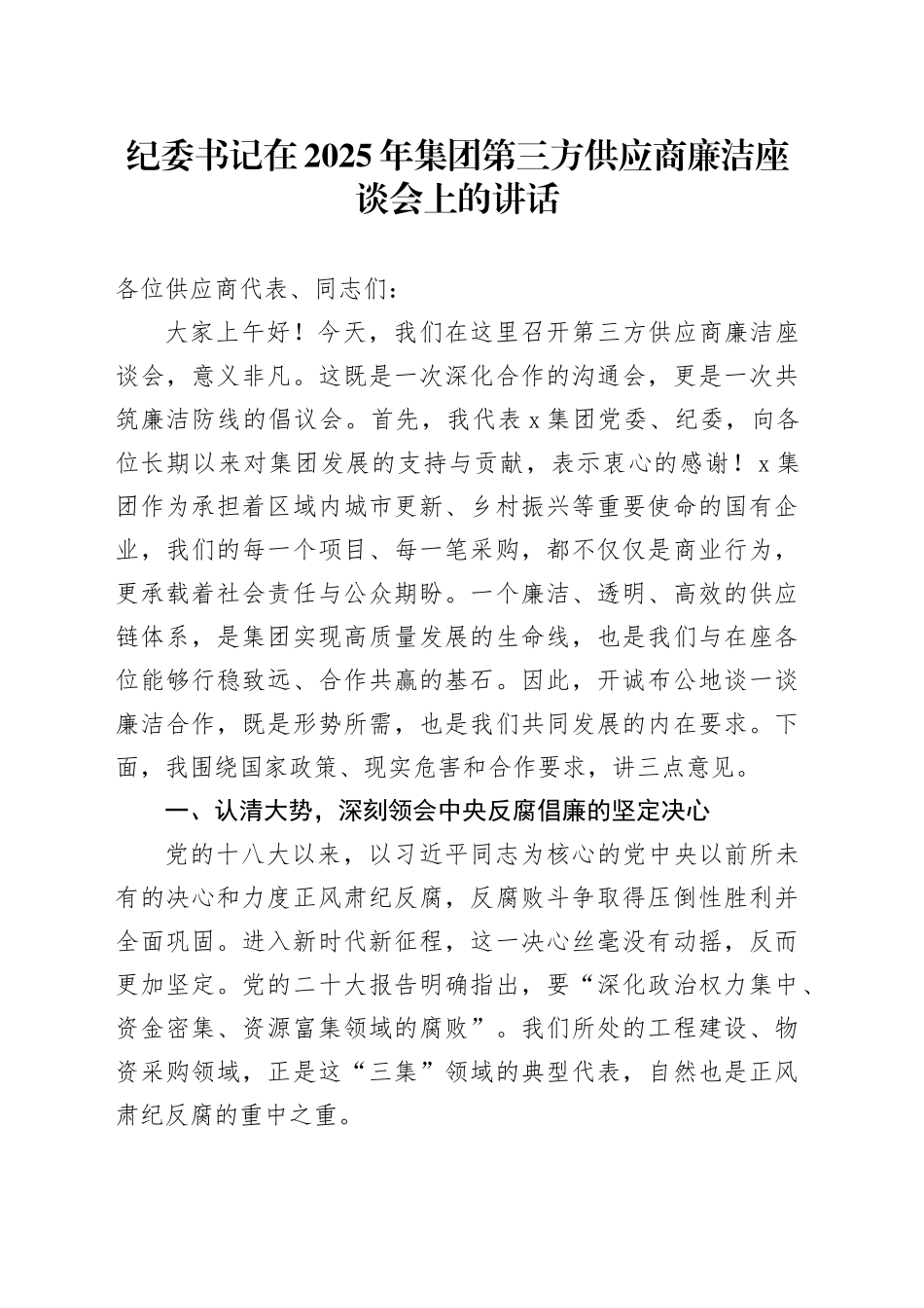 纪委书记在2025年集团第三方供应商廉洁座谈会上的讲话_第1页