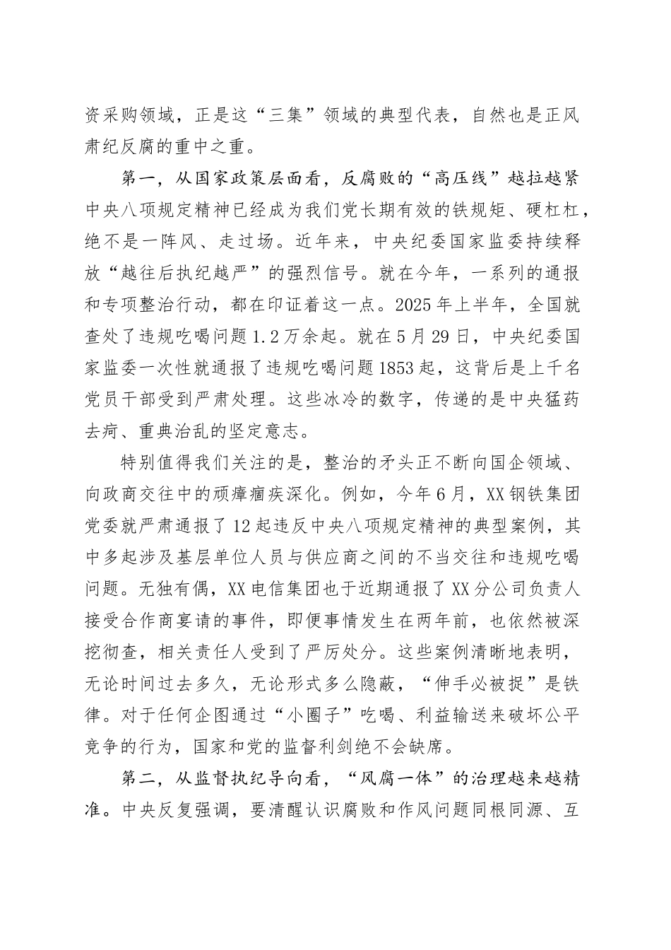 纪委书记在XX集团第三方供应商廉洁座谈会上的讲话_第2页